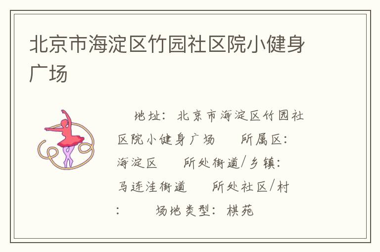 北京市海淀區(qū)竹園社區(qū)院小健身廣場(chǎng)