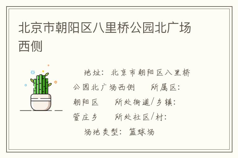 北京市朝陽(yáng)區(qū)八里橋公園北廣場(chǎng)西側(cè)