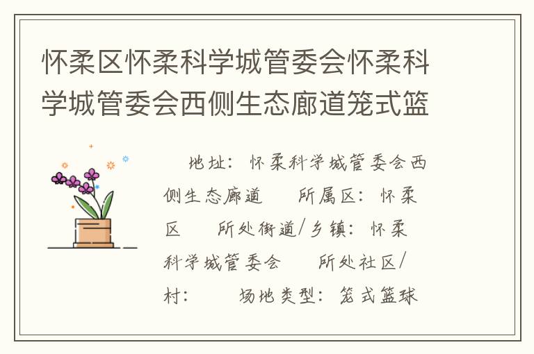 懷柔區(qū)懷柔科學(xué)城管委會(huì)懷柔科學(xué)城管委會(huì)西側(cè)生態(tài)廊道籠式籃球場