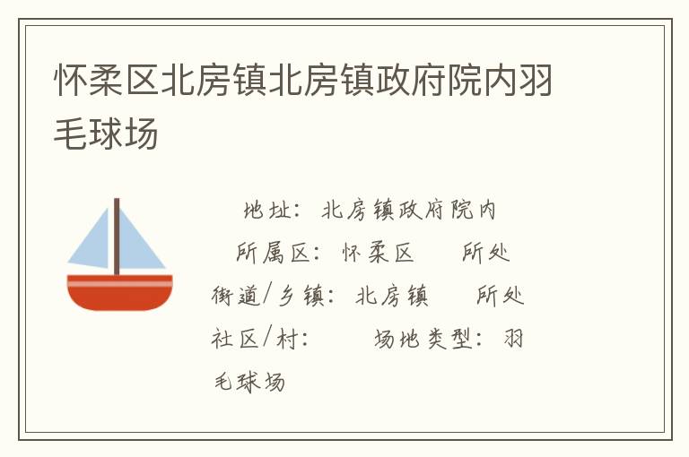 懷柔區(qū)北房鎮(zhèn)北房鎮(zhèn)政府院內(nèi)羽毛球場