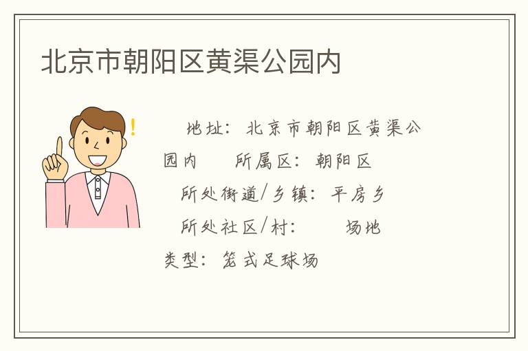 北京市朝陽區(qū)黃渠公園內(nèi)