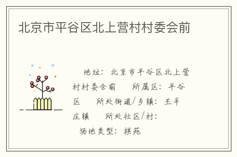 北京市平谷區(qū)北上營村村委會前