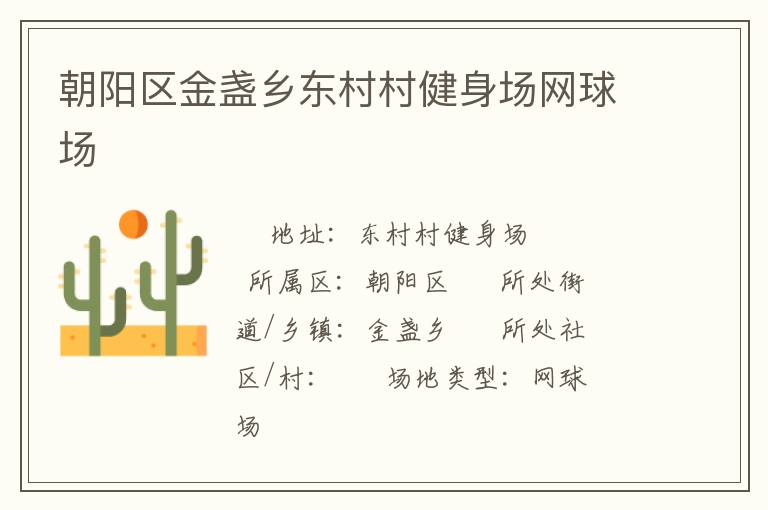 朝陽區(qū)金盞鄉(xiāng)東村村健身場網(wǎng)球場
