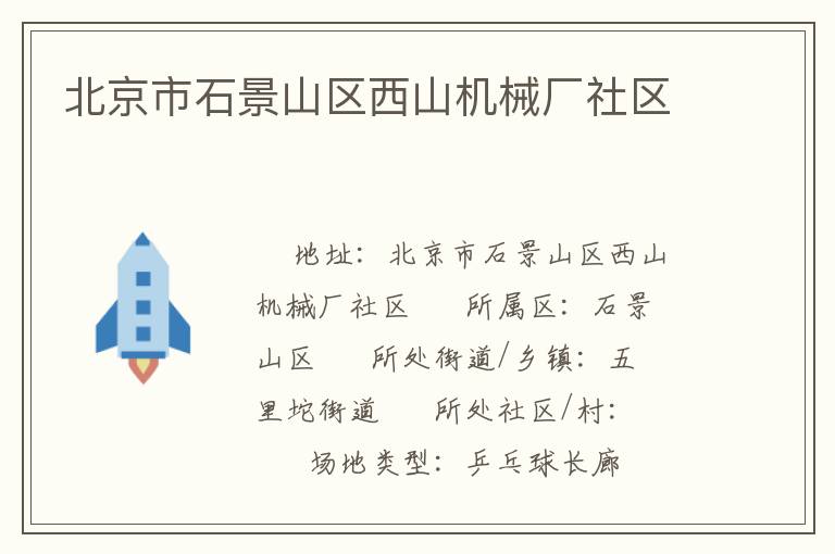北京市石景山區(qū)西山機(jī)械廠社區(qū)