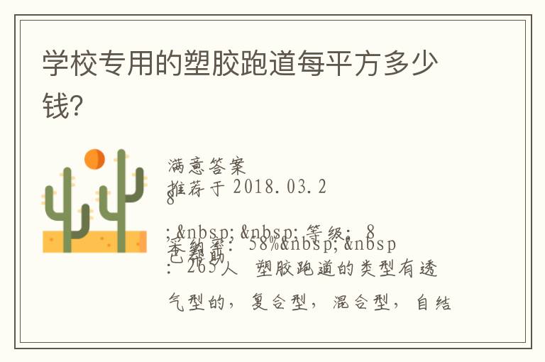 學(xué)校專用的塑膠跑道每平方多少錢？