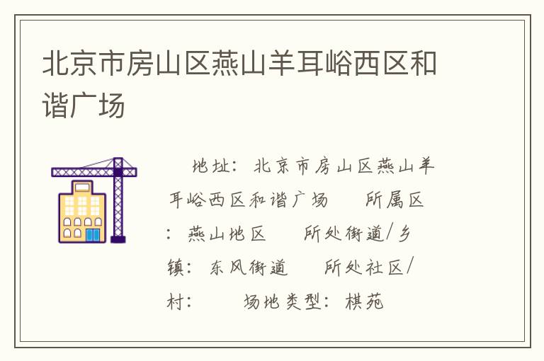 北京市房山區(qū)燕山羊耳峪西區(qū)和諧廣場
