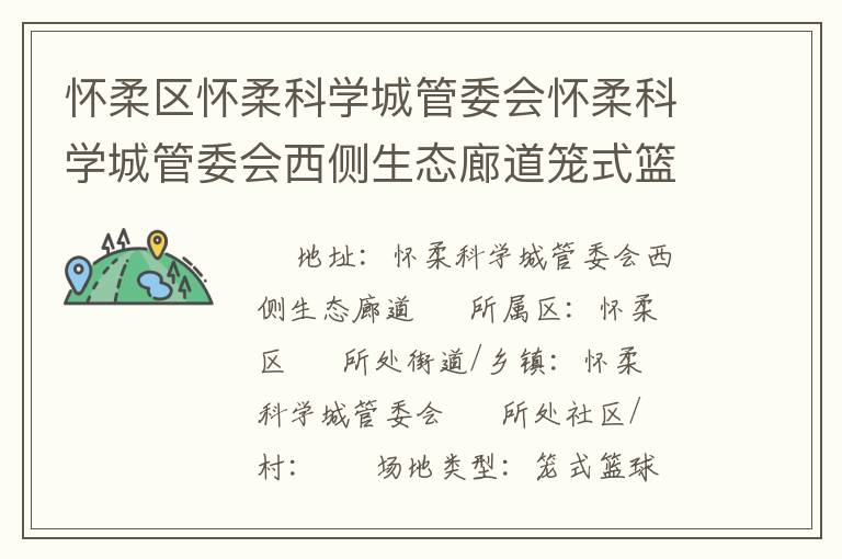 懷柔區(qū)懷柔科學(xué)城管委會懷柔科學(xué)城管委會西側(cè)生態(tài)廊道籠式籃球場
