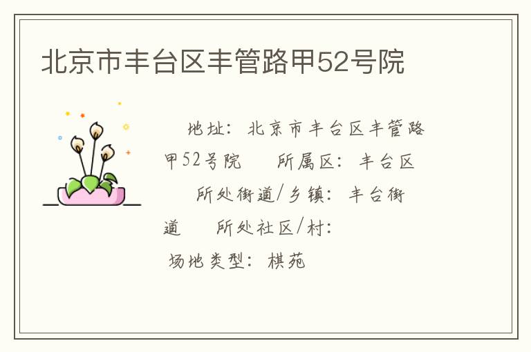 北京市豐臺區(qū)豐管路甲52號院