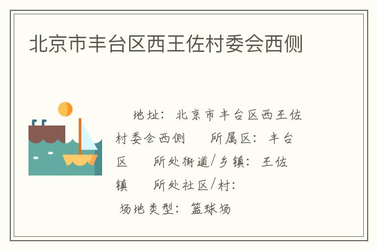 北京市豐臺(tái)區(qū)西王佐村委會(huì)西側(cè)