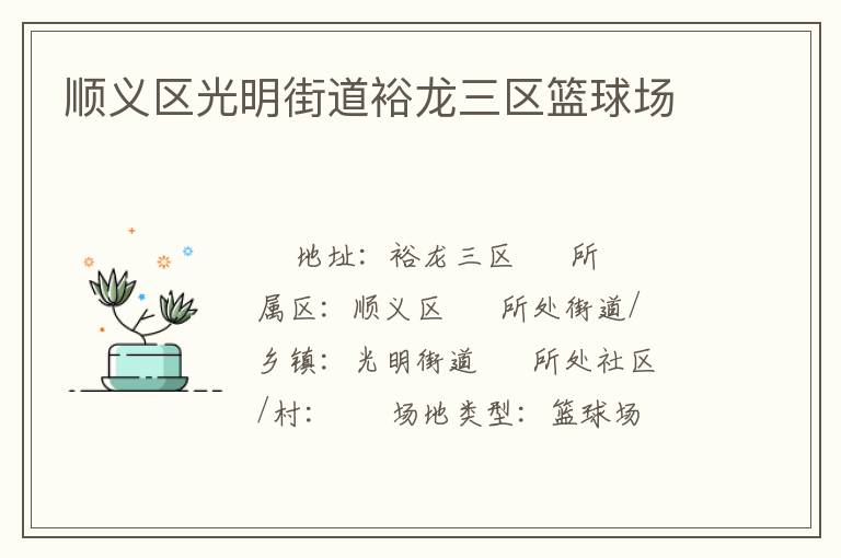 順義區(qū)光明街道裕龍三區(qū)籃球場