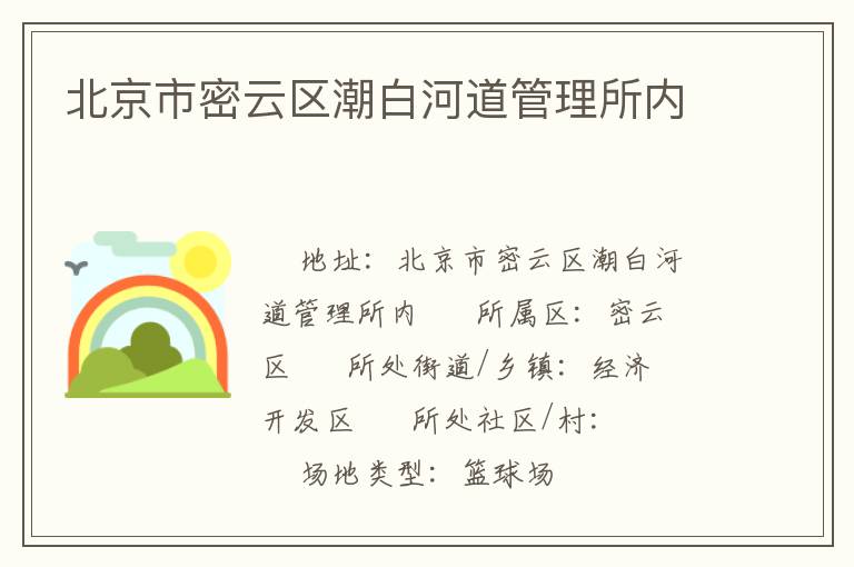 北京市密云區(qū)潮白河道管理所內(nèi)