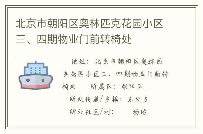 北京市朝陽區(qū)奧林匹克花園小區(qū)三、四期物業(yè)門前轉椅處