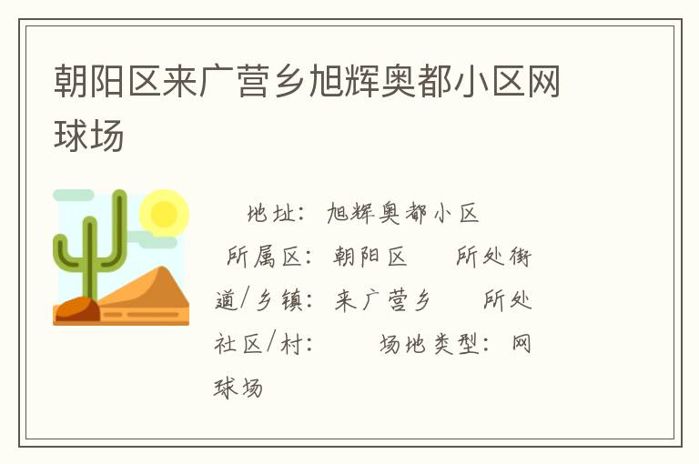 朝陽區(qū)來廣營鄉(xiāng)旭輝奧都小區(qū)網(wǎng)球場