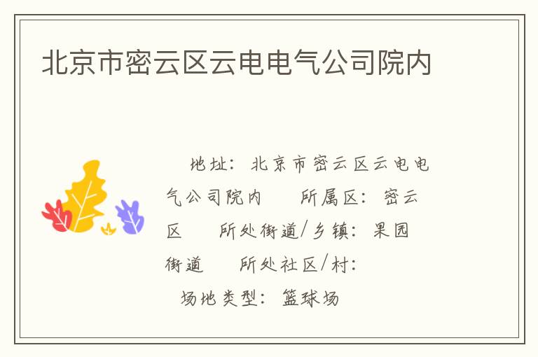 北京市密云區(qū)云電電氣公司院內