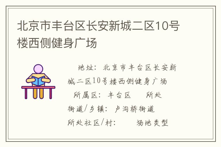 北京市豐臺(tái)區(qū)長(zhǎng)安新城二區(qū)10號(hào)樓西側(cè)健身廣場(chǎng)