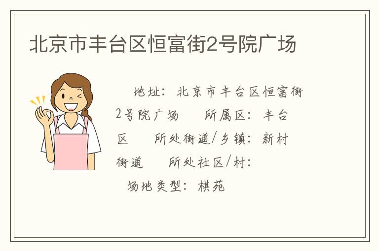 北京市豐臺區(qū)恒富街2號院廣場