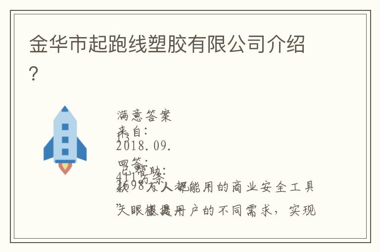 金華市起跑線塑膠有限公司介紹？