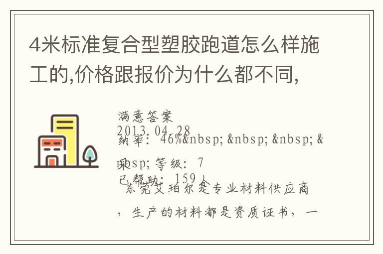 4米標(biāo)準(zhǔn)復(fù)合型塑膠跑道怎么樣施工的,價(jià)格跟報(bào)價(jià)為什么都不同,便宜的材料有保證不？