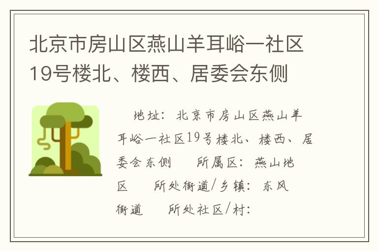 北京市房山區(qū)燕山羊耳峪一社區(qū)19號樓北、樓西、居委會東側(cè)