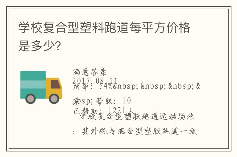 學校復合型塑料跑道每平方價格是多少？