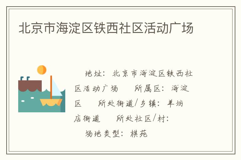 北京市海淀區(qū)鐵西社區(qū)活動(dòng)廣場(chǎng)