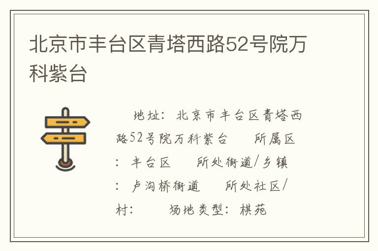 北京市豐臺區(qū)青塔西路52號院萬科紫臺