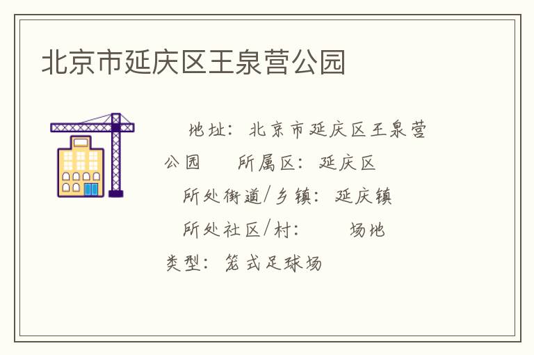 北京市延慶區(qū)王泉營(yíng)公園