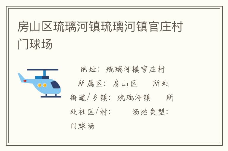 房山區(qū)琉璃河鎮(zhèn)琉璃河鎮(zhèn)官莊村門球場