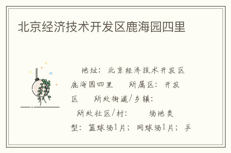 北京經(jīng)濟(jì)技術(shù)開發(fā)區(qū)鹿海園四里