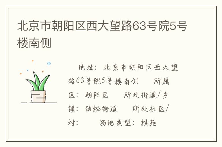 北京市朝陽區(qū)西大望路63號院5號樓南側