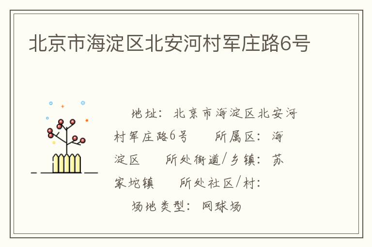 北京市海淀區(qū)北安河村軍莊路6號(hào)