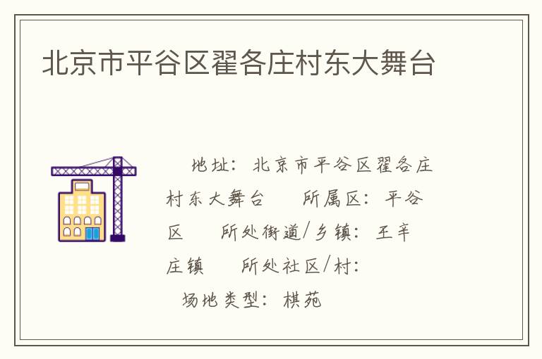 北京市平谷區(qū)翟各莊村東大舞臺(tái)