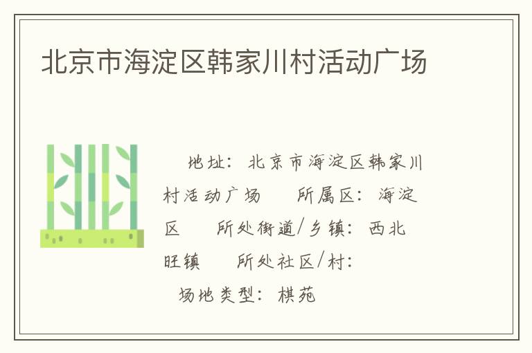 北京市海淀區(qū)韓家川村活動(dòng)廣場(chǎng)