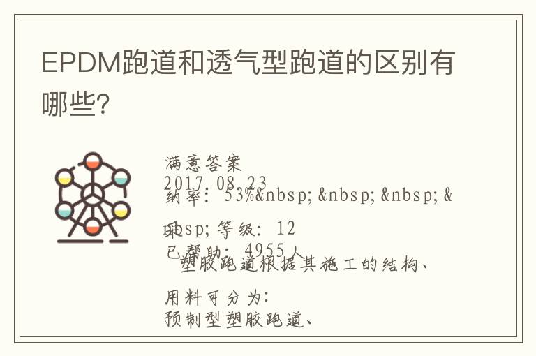 EPDM跑道和透氣型跑道的區(qū)別有哪些？