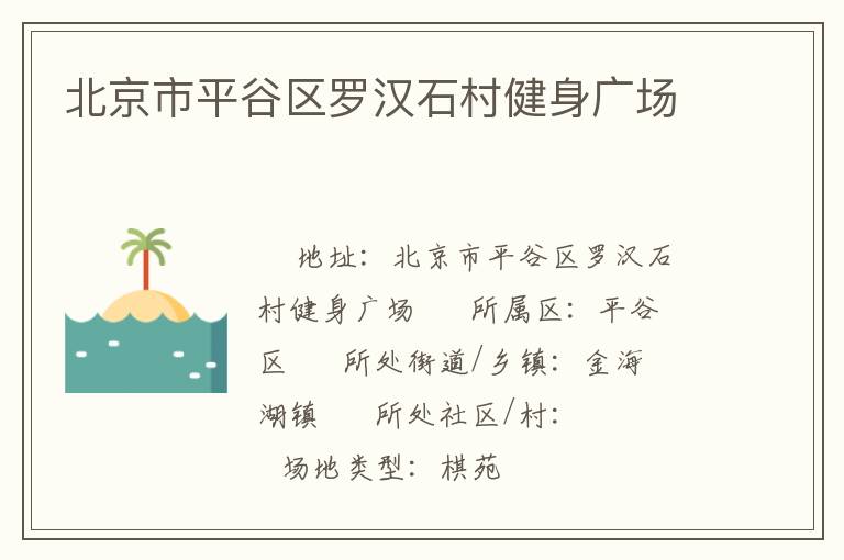 北京市平谷區(qū)羅漢石村健身廣場(chǎng)