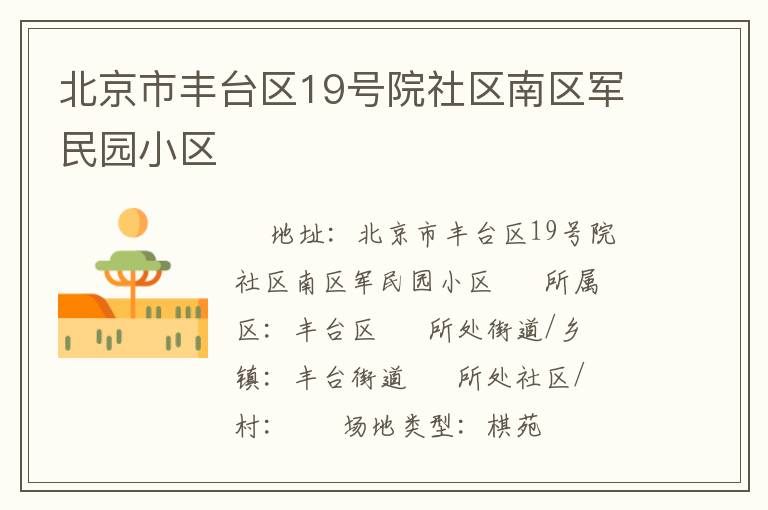 北京市豐臺(tái)區(qū)19號(hào)院社區(qū)南區(qū)軍民園小區(qū)