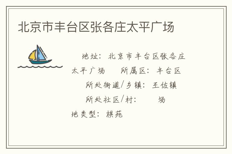 北京市豐臺(tái)區(qū)張各莊太平廣場(chǎng)