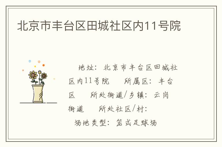 北京市豐臺區(qū)田城社區(qū)內(nèi)11號院