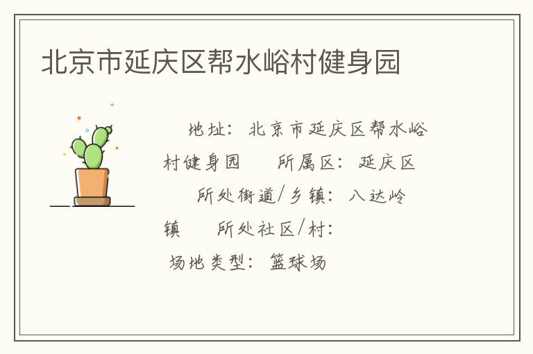 北京市延慶區(qū)幫水峪村健身園