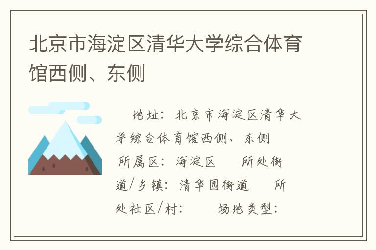 北京市海淀區(qū)清華大學(xué)綜合體育館西側(cè)、東側(cè)