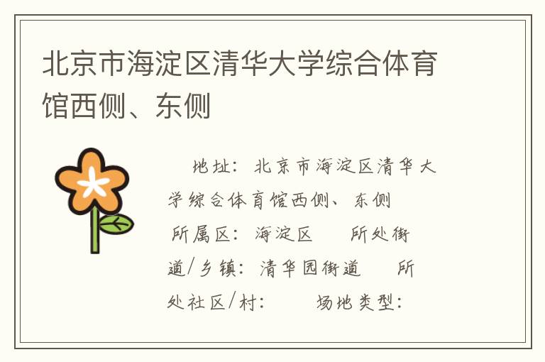 北京市海淀區(qū)清華大學(xué)綜合體育館西側(cè)、東側(cè)