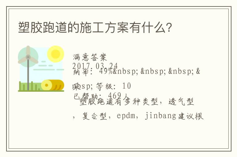 塑膠跑道的施工方案有什么？