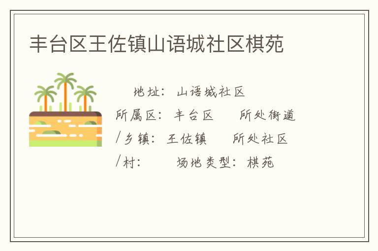 豐臺(tái)區(qū)王佐鎮(zhèn)山語城社區(qū)棋苑