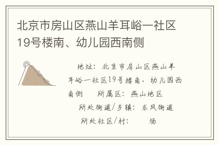 北京市房山區(qū)燕山羊耳峪一社區(qū)19號(hào)樓南、幼兒園西南側(cè)