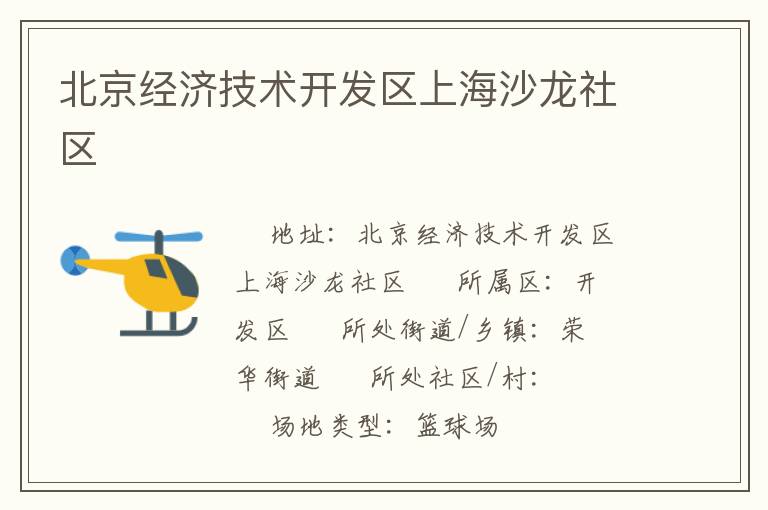 北京經(jīng)濟(jì)技術(shù)開(kāi)發(fā)區(qū)上海沙龍社區(qū)