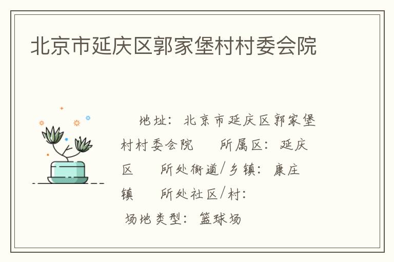 北京市延慶區(qū)郭家堡村村委會院