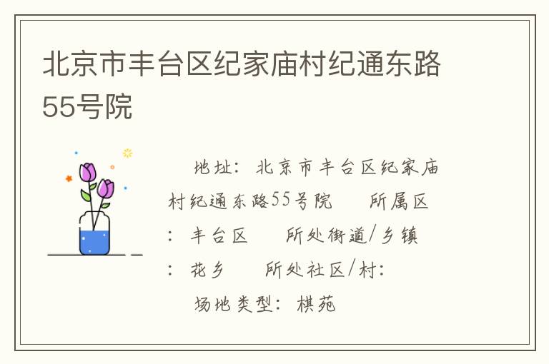 北京市豐臺區(qū)紀(jì)家廟村紀(jì)通東路55號院