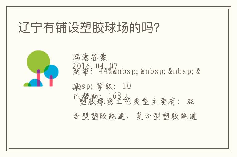 遼寧有鋪設(shè)塑膠球場(chǎng)的嗎？