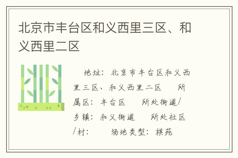 北京市豐臺區(qū)和義西里三區(qū)、和義西里二區(qū)