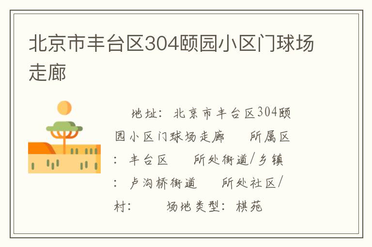北京市豐臺(tái)區(qū)304頤園小區(qū)門球場走廊